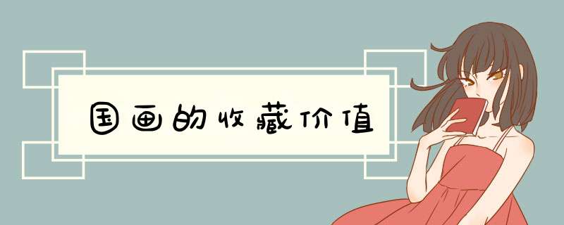 国画的收藏价值,第1张