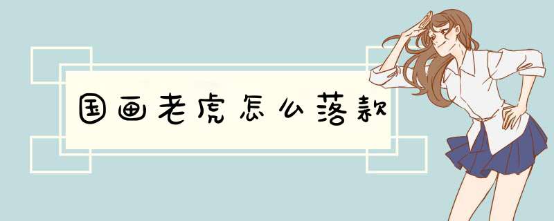 国画老虎怎么落款,第1张
