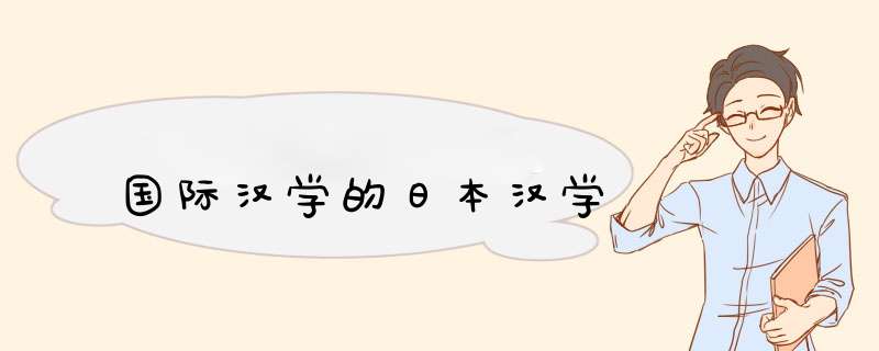 国际汉学的日本汉学,第1张