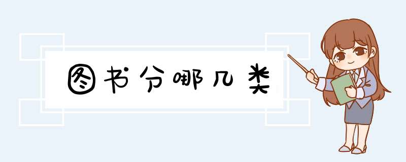图书分哪几类,第1张