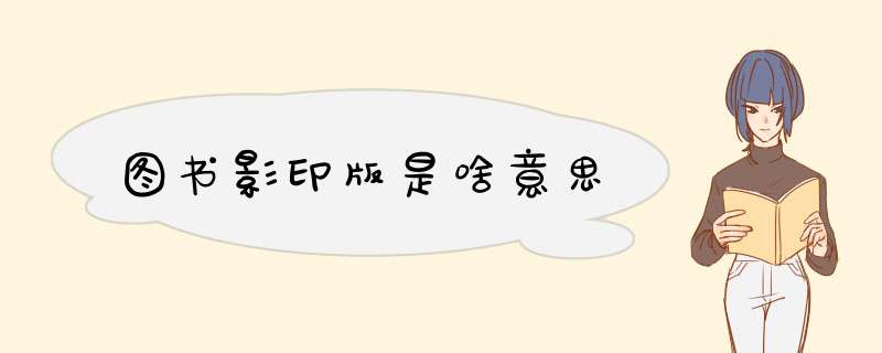 图书影印版是啥意思,第1张