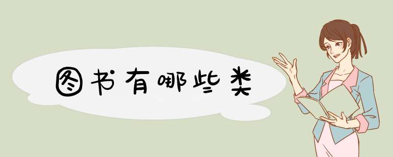 图书有哪些类,第1张