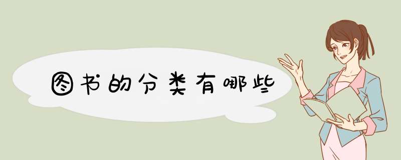 图书的分类有哪些,第1张