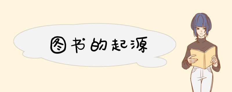 图书的起源,第1张