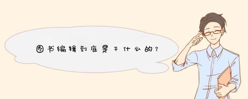 图书编辑到底是干什么的？,第1张