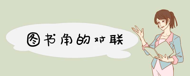 图书角的对联,第1张