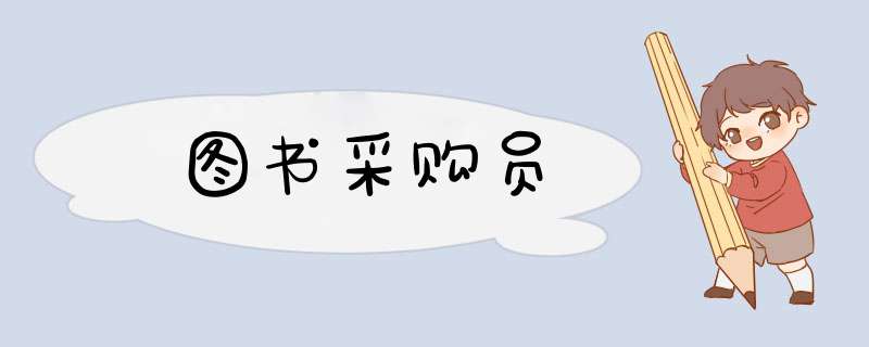 图书采购员,第1张