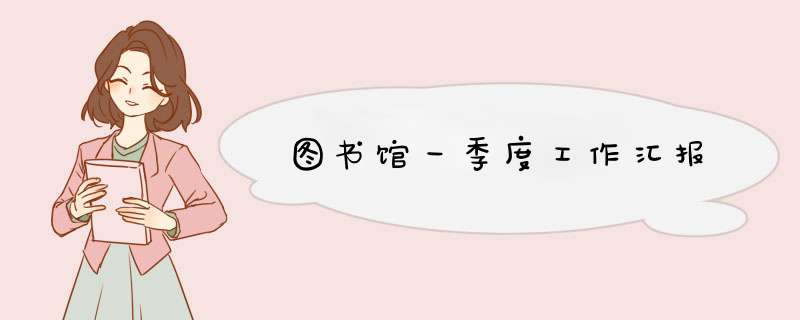 图书馆一季度工作汇报,第1张