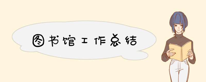 图书馆工作总结,第1张