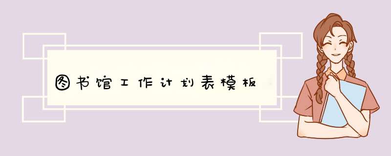 图书馆工作计划表模板,第1张