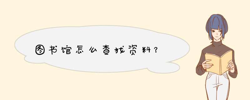 图书馆怎么查找资料？,第1张