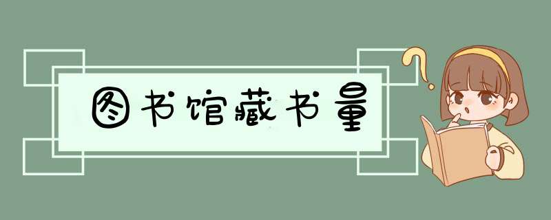 图书馆藏书量,第1张