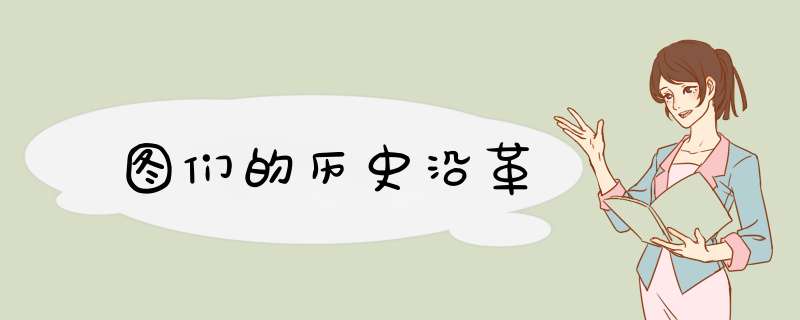 图们的历史沿革,第1张