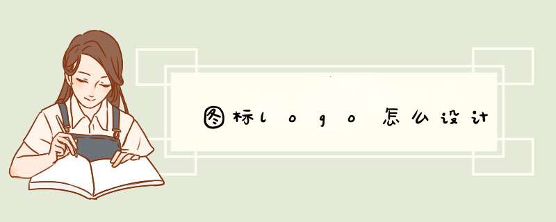 图标logo怎么设计,第1张