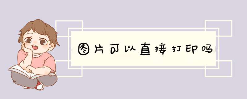 图片可以直接打印吗,第1张