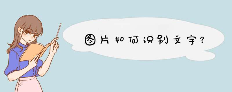 图片如何识别文字？,第1张