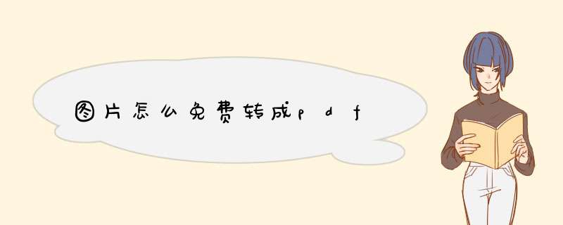图片怎么免费转成pdf,第1张
