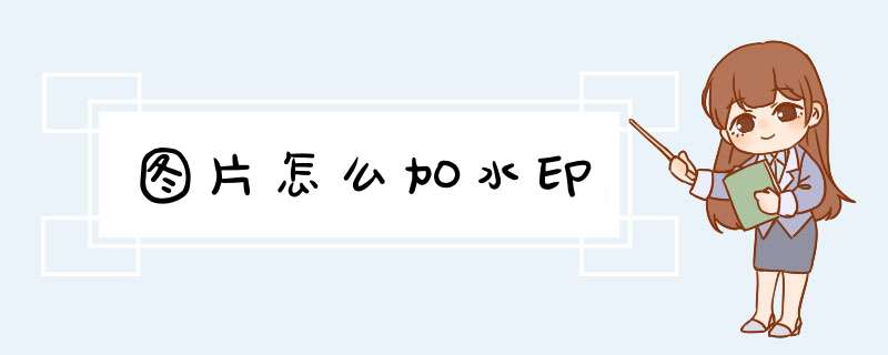 图片怎么加水印,第1张