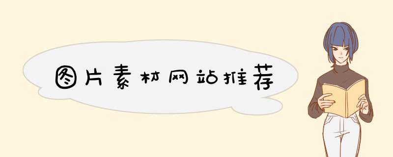 图片素材网站推荐,第1张