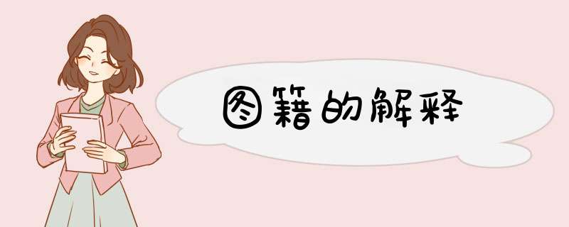 图籍的解释,第1张