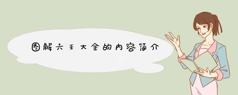 图解六壬大全的内容简介,第1张