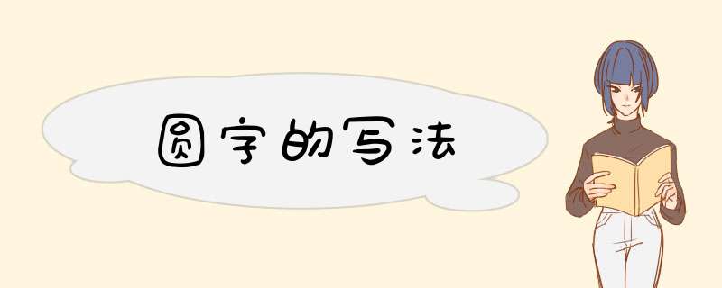 圆字的写法