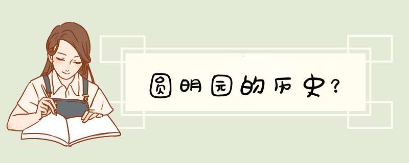 圆明园的历史？,第1张