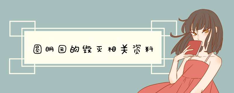 圆明园的毁灭相关资料,第1张