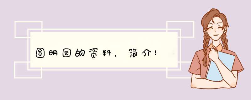圆明园的资料，简介！,第1张