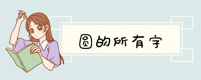 圆的所有字,第1张