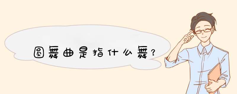 圆舞曲是指什么舞？,第1张
