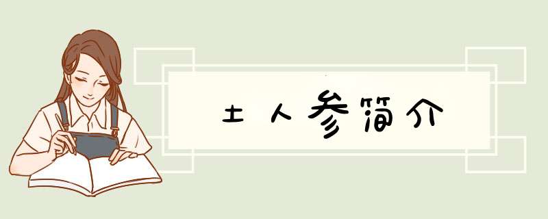 土人参简介