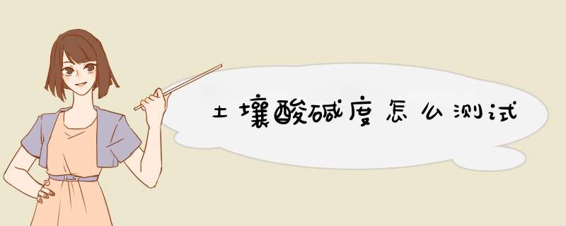 土壤酸碱度怎么测试,第1张