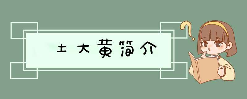 土大黄简介