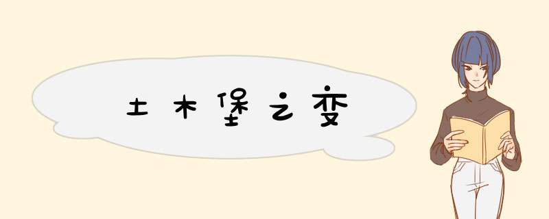 土木堡之变,第1张