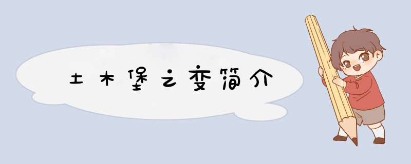土木堡之变简介,第1张