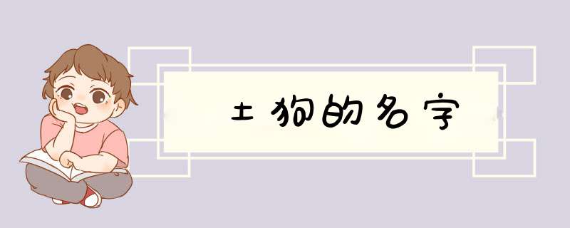 土狗的名字,第1张