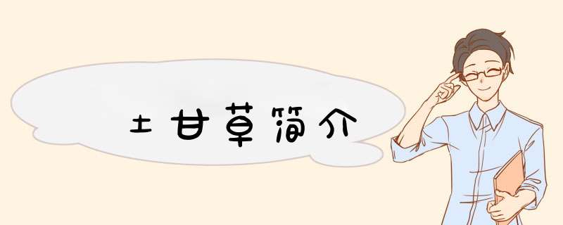 土甘草简介,第1张