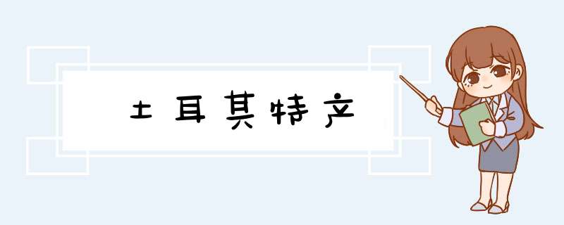 土耳其特产