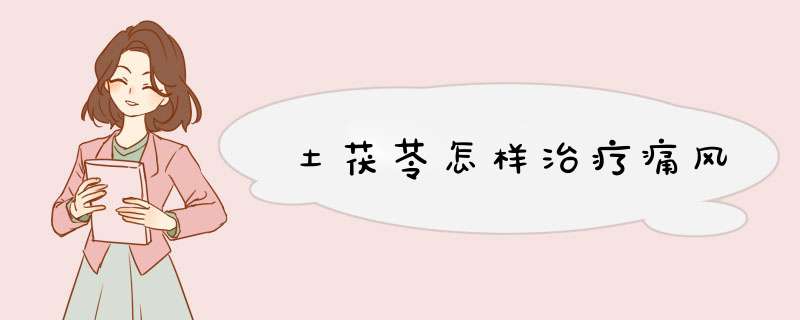 土茯苓怎样治疗痛风,第1张