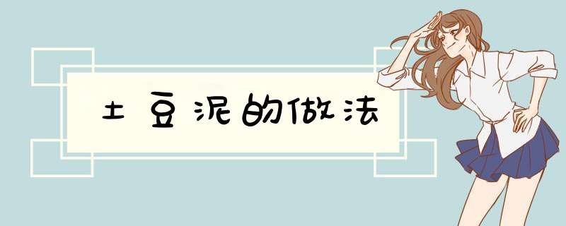 土豆泥的做法