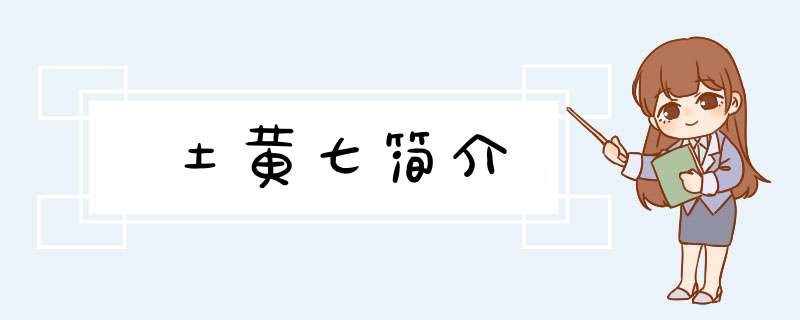 土黄七简介,第1张