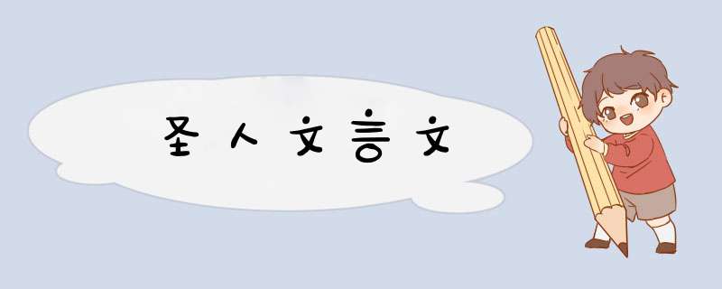 圣人文言文,第1张