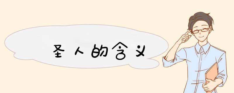 圣人的含义,第1张