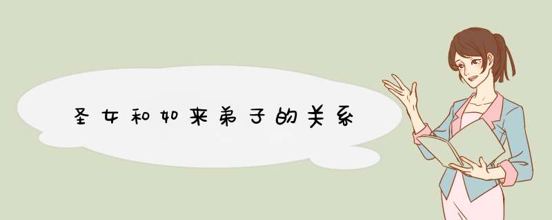 圣女和如来弟子的关系,第1张