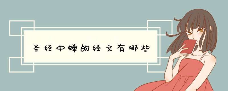 圣经中蝉的经文有哪些,第1张
