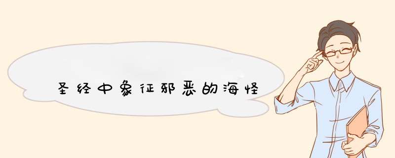 圣经中象征邪恶的海怪,第1张