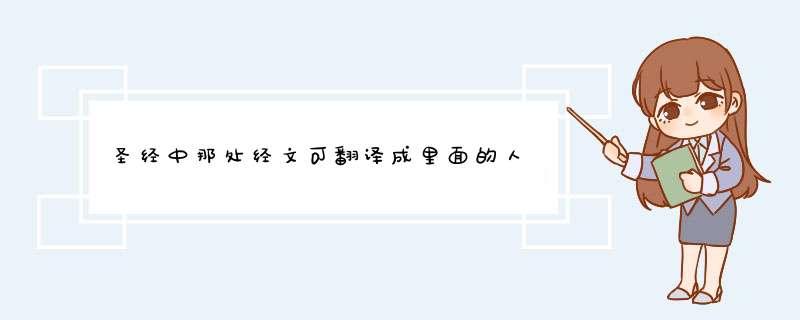 圣经中那处经文可翻译成里面的人,第1张