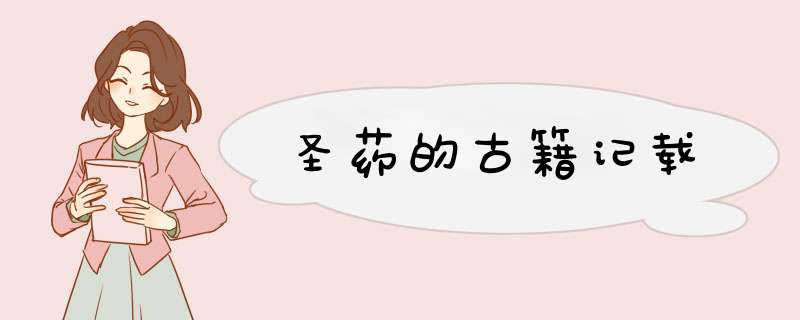 圣药的古籍记载