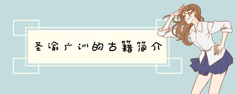 圣谕广训的古籍简介,第1张